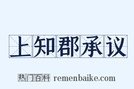 上知郡承议是什么意思的图片